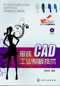 服装CAD工业制版技术-ET二代-(附光盘)