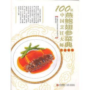 燕鲍翅参菜典-100位中国烹饪大师作品集锦