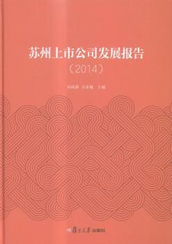 苏州上市公司发展报告:2014