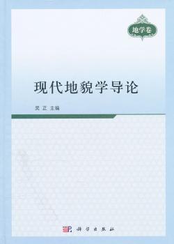 现代地貌学导论