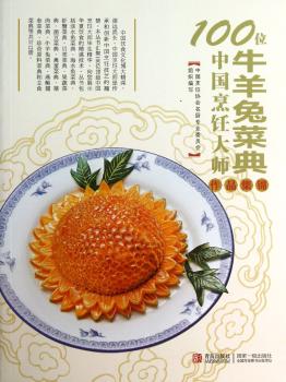 牛羊兔菜典-100位中国烹饪大师作品集锦