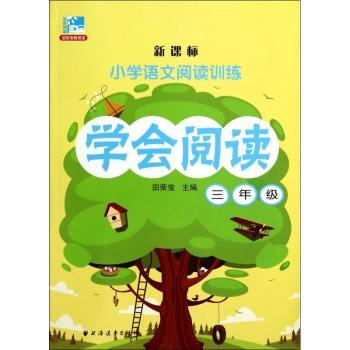 三年级-小学语文阅读训练-小学语文阅读训练-新课标