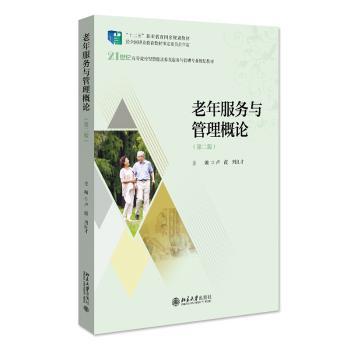 老年服务与管理概论