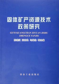 固体矿产资源技术政策研究