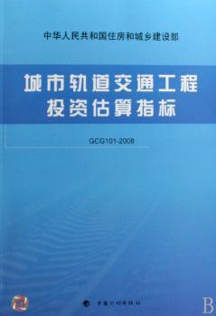 城市轨道交通工程投资估算指标:GCG 101-2008