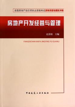 房地产开发经营与管理-全国房地产估价师执业资格考试历年真题与模拟冲刺