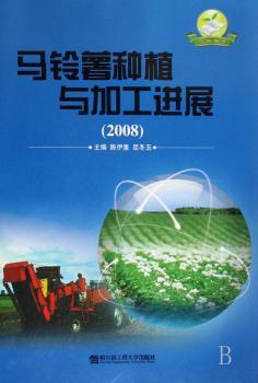 马铃薯种植与加工进展(2008)