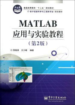 MATLAB应用与实验教程