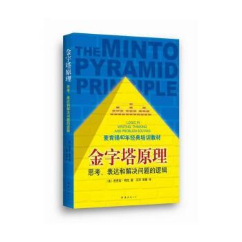 金字塔原理-思考.表达和解决问题的逻辑