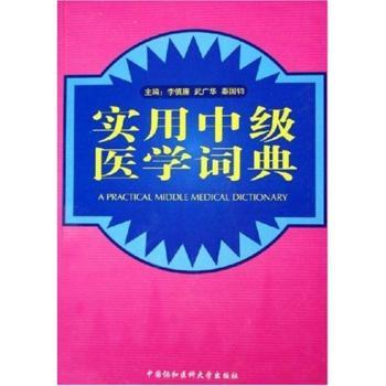 实用中级医学词典