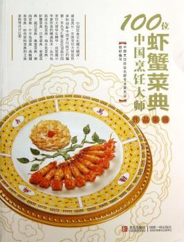 虾蟹菜典-100位中国烹饪大师作品集锦