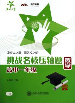 数学-高中一年级-挑战名校压轴题-P3