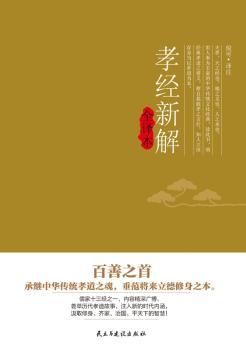 孝经新解全译本