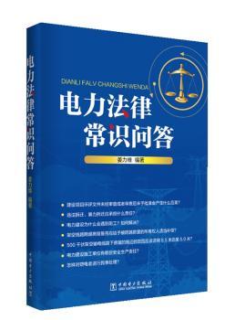 电力法律常识问答