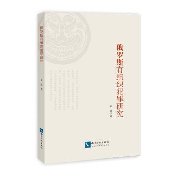 俄罗斯有组织犯罪研究