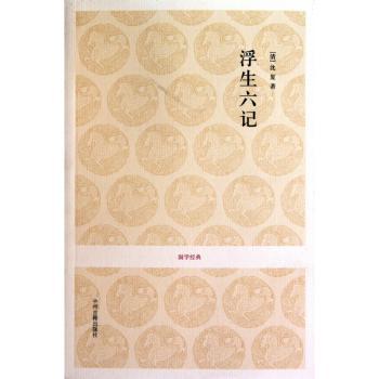 浮生六记
