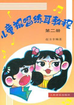 儿童视唱练耳教程:第二册