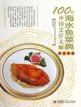 海水鱼菜典-100位中国烹饪大师作品集锦
