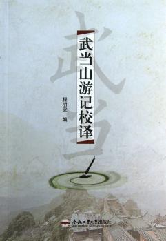 武当山游记校译