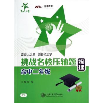挑战名校压轴题:物理:高中二年级