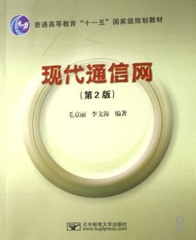 现代通信网