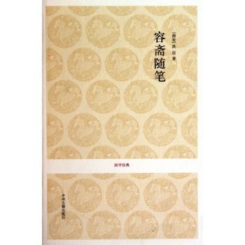 容斋随笔
