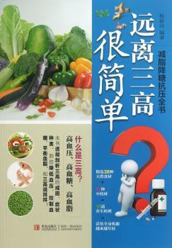 远离三高很简单-减脂降糖抗压全书