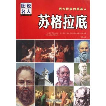西方哲学的奠基人：苏格拉底