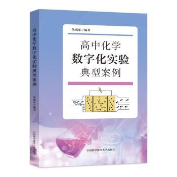 高中化学数字化实验典型案例