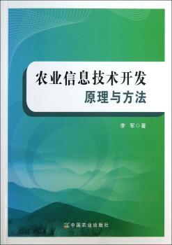 农业信息技术开发原理与方法