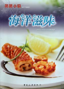 薇薇小厨---海洋滋味