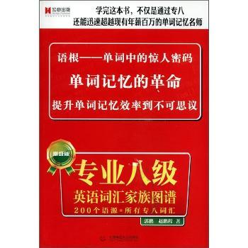 专业八级英语词汇家族图谱-版