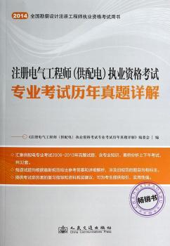 2014年注册电气工程师（供配电）执业资格考试专业考试历年真题详解