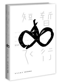 短暂飞行（十年创办一家上市公司，七年骑行五大洲万里路，互联网创业者、久邦数码总裁的“沉思录”）