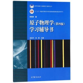 原子物理学(第4版)学习辅导书