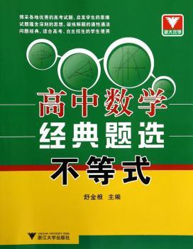 浙大优学·高中数学经典题选 不等式（博采各地高考试题，启发学生思维。问题经典，适合高考、自主招生的学生使用）