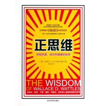 正思维：获取财富、成功和健康的秘密（书《秘密》的思想源泉，影响整个20世纪美国成功学领域的奠基性经典名著，让比尔·盖茨、亨利·福特、拿破仑·希尔等人受益终身的引导书。）