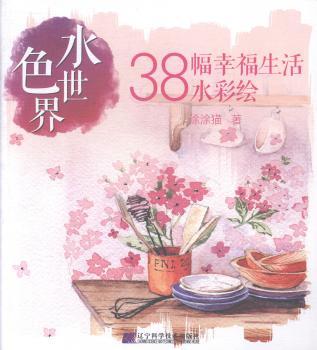 水色世界:38幅幸福生活水彩绘