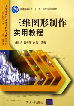 三维图形制作实用教程