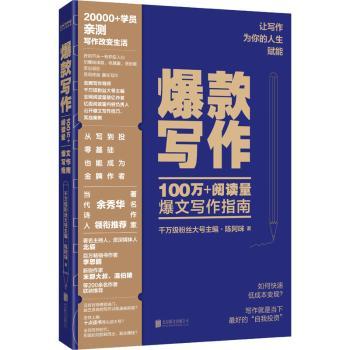 爆款写作:100万+阅读量爆文写作指南