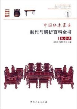 中国红木家具制作与解析百科全书:1:组合类