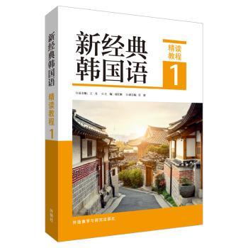 新经典韩国语(精读教程1)