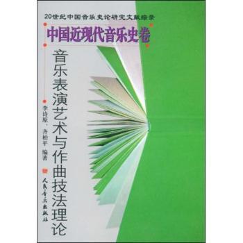 中国近现代音乐史卷:音乐表演艺术与作曲技法理论