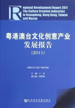 粤港澳台文化创意产业发展报告:2011
