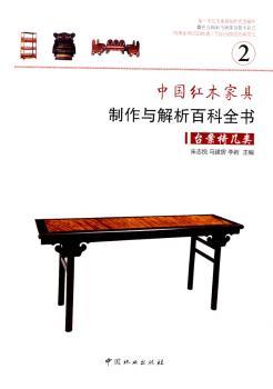 中国红木家具制作与解析百科全书:2:台案椅几类