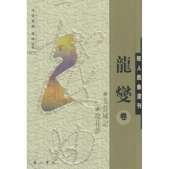 皖人戏曲选刊：龙燮卷