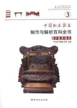 中国红木家具制作与解析百科全书:3:沙发床榻类