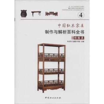 中国红木家具制作与解析百科全书:4:柜格类