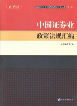 中国证券业政策法规汇编:2014年版