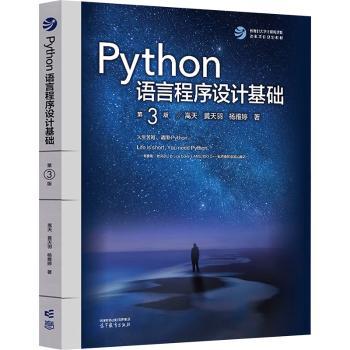 PYTHON语言程序设计基础(第3版)